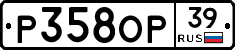 Р358ОР39 - 