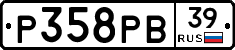 Р358РВ39 - 