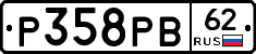 Р358РВ62 - 