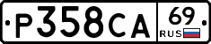 Р358СА69 - 
