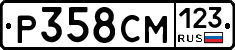 Р358СМ123 - 