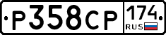 Р358СР174 - 