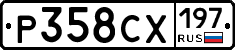 Р358СХ197 - 