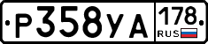 Р358УА178 - 