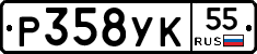 Р358УК55 - 