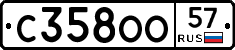 С358ОО57 - 