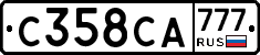 С358СА777 - 