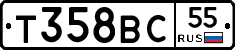 Т358ВС55 - 