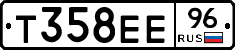 Т358ЕЕ96 - 