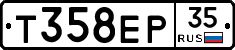 Т358ЕР35 - 