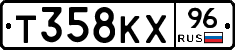 Т358КХ96 - 