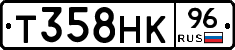 Т358НК96 - 