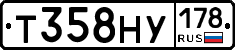 Т358НУ178 - 