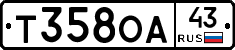 Т358ОА43 - 