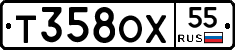 Т358ОХ55 - 