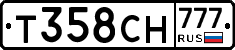 Т358СН777 - 