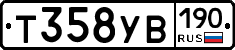 Т358УВ190 - 