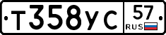 Т358УС57 - 