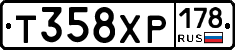 Т358ХР178 - 