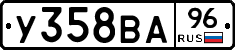 У358ВА96 - 