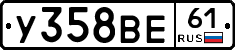 У358ВЕ61 - 