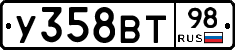 У358ВТ98 - 