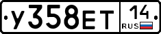 У358ЕТ14 - 