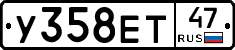У358ЕТ47 - 