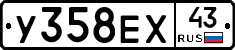 У358ЕХ43 - 