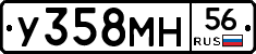 У358МН56 - 