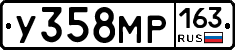У358МР163 - 