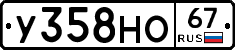У358НО67 - 