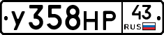 У358НР43 - 