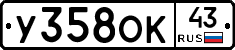 У358ОК43 - 
