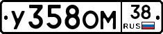 У358ОМ38 - 