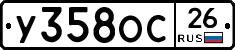 У358ОС26 - 