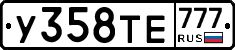 У358ТЕ777 - 