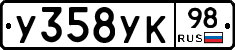 У358УК98 - 