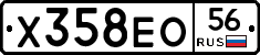 Х358ЕО56 - 