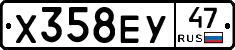Х358ЕУ47 - 