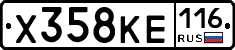 Х358КЕ116 - 