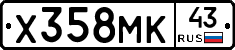 Х358МК43 - 