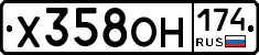 Х358ОН174 - 