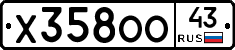 Х358ОО43 - 