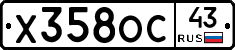 Х358ОС43 - 