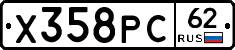 Х358РС62 - 