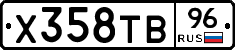 Х358ТВ96 - 