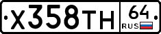 Х358ТН64 - 