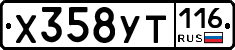 Х358УТ116 - 