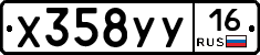 Х358УУ16 - 